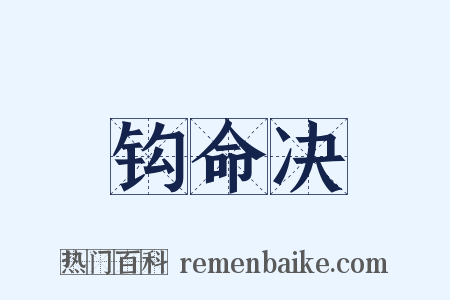 钩命决是什么意思的图片